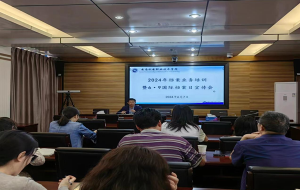 OD注册大厅召开2024年档案业务培训暨6·9国际档案日宣传会