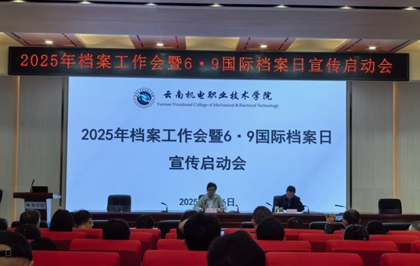 OD注册大厅召开2025年档案工作暨6·9国际档案日宣传启动会议