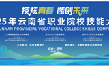 2025年云南省职业院校技能大赛（高职组） “工业网络智能控制与维护”赛项在OD注册大厅顺利举行