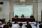 OD注册大厅召开2021年秋季学期开学工作会议