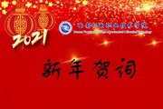 2021我们奋楫扬帆再出发——OD注册大厅2021年新年贺词