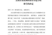 OD注册大厅被授予“云南省毒品预防教育示范学校”称号