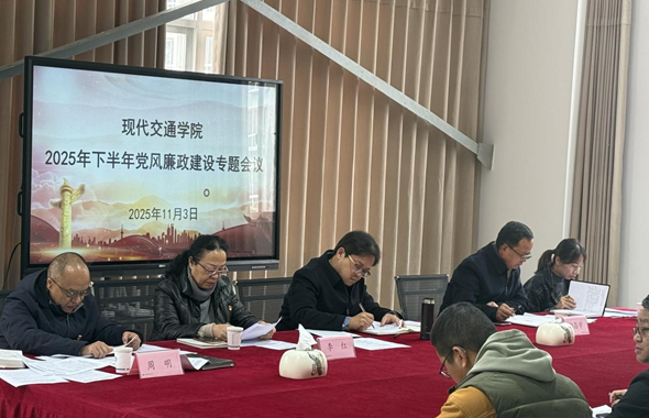 现代交通学院召开2025年下半年 党风廉政建设专题会议
