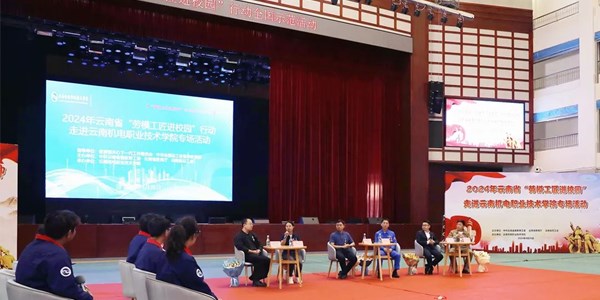 精彩回放･“云岭工匠劳模”走进 云南机电职业学院专场活动
