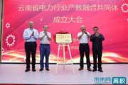 【未来网】云南省电力行业产教融合共同体在OD注册大厅成立