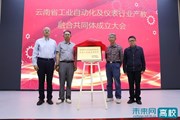 【未来网】云南省工业自动化及仪表行业产教融合共同体在OD注册大厅成立