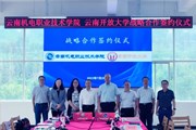 我校与云南开放大学签署战略合作协议