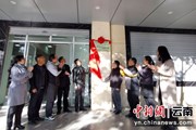 【中新网】南亚东南亚安全生产和应急管理国际合作中心在昆明揭牌成立
