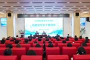 学校举行高质量发展专题讲座