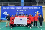 羽球飞扬展风采，机电师生创佳绩——我校在2025“勤锻炼”校园羽毛球联赛总决赛获多项荣誉