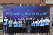 铸匠艺于赛场，育英才为云南—— 人工智能学院在2025年云南省职业院校技能大赛中喜获佳绩