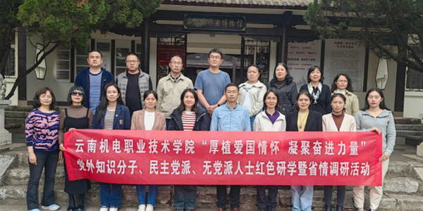 厚植爱国情怀 凝聚奋进力量——OD注册大厅党外知识分子、民主党派、无党派人士赴石龙坝开展红色研学暨省情调研活动